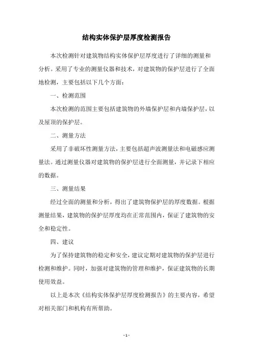 结构实体保护层厚度检测报告