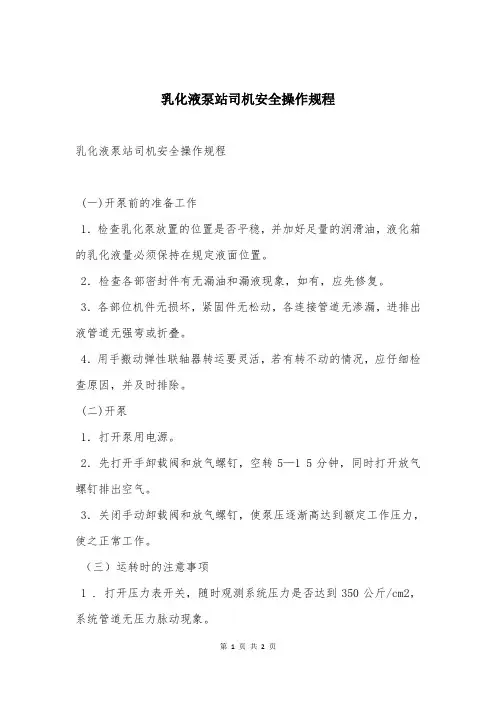 乳化液泵站司机安全操作规程