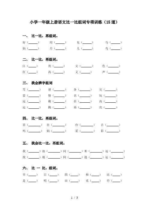小学一年级上册语文比一比组词专项训练(15道)