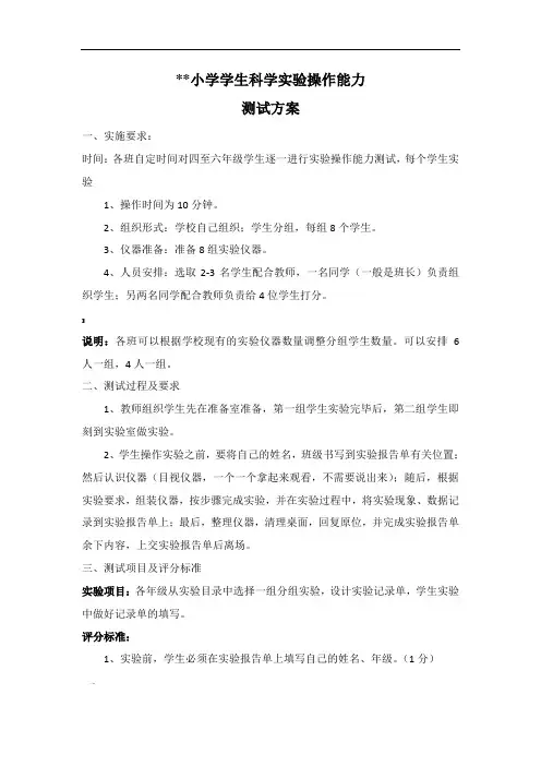 小学学生科学实验操作能力测试方案