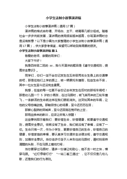 小学生法制小故事演讲稿