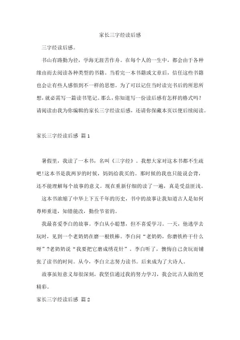 家长三字经读后感