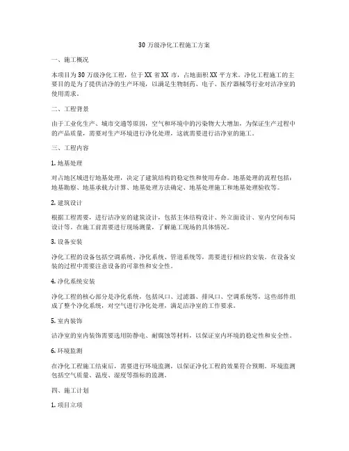 30万级净化工程施工方案