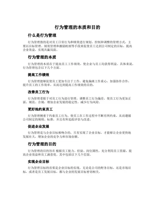 行为管理的本质和目的