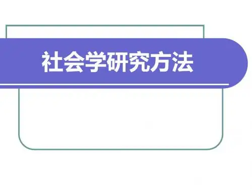社会学研究方法总论.ppt