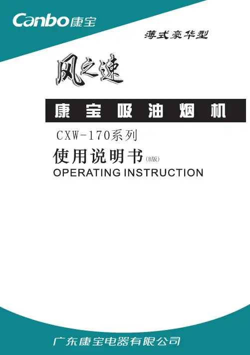 康宝 CXW-170系列 吸油烟机 说明书