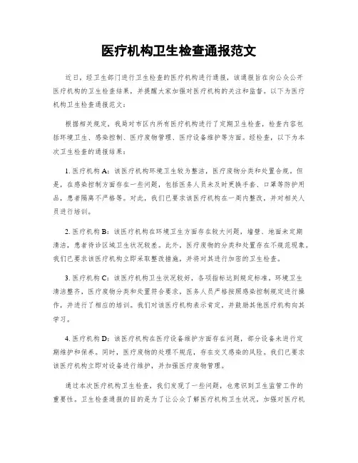 医疗机构卫生检查通报范文