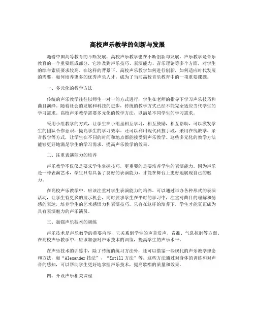 高校声乐教学的创新与发展