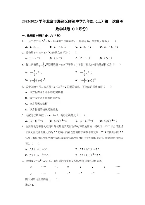 2022-2023学年北京市海淀区师达中学九年级(上)第一次段考数学试卷(10月份)