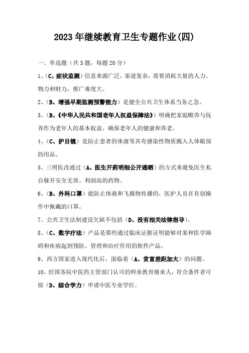2023年继续教育卫生专题作业(四)