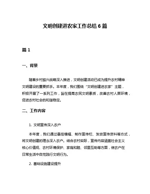 文明创建进农家工作总结6篇