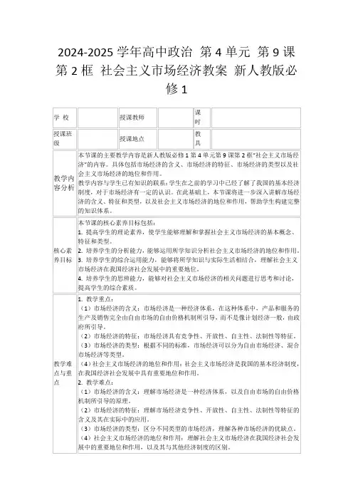 2024-2025学年高中政治第4单元第9课第2框社会主义市场经济教案新人教版必修1