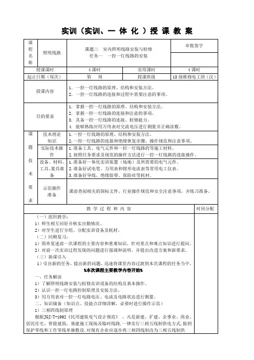 07课题三--室内照明线路安装与检修-任务一--一控一灯线路的安装