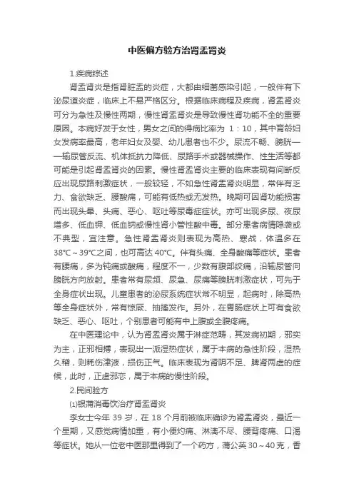 中医偏方验方治肾盂肾炎