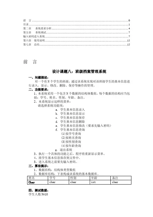 C语言程序设计班级档案管理系统报告文档