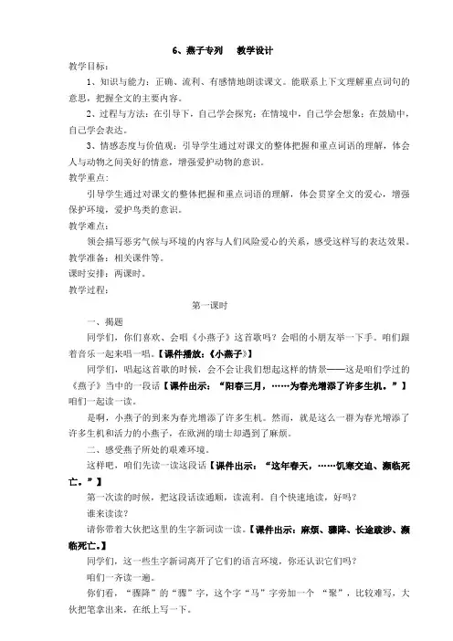 人教课标版小学三年级语文下册  6  燕子专列  教学设计