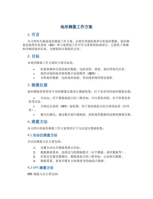 地形测量工作方案