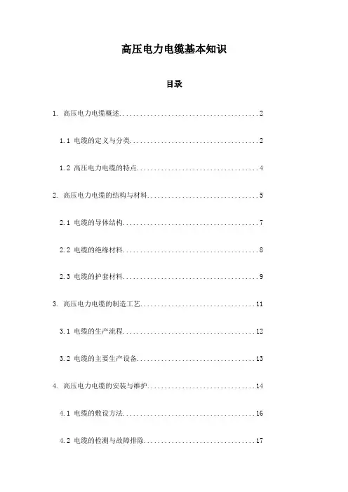 高压电力电缆基本知识