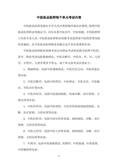中医执业医师每个单元考试内容