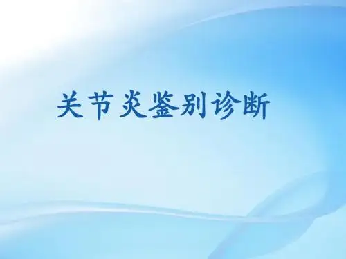 (医学课件)关节炎鉴别诊断ppt演示课件