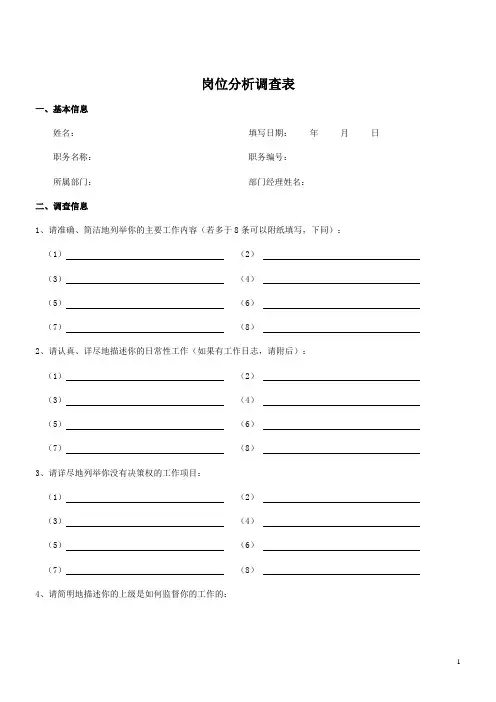 岗位分析调查表结构化访谈提纲及记录表等表