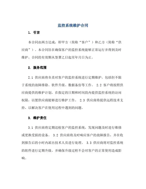 监控系统维护合同正规范本(通用版)