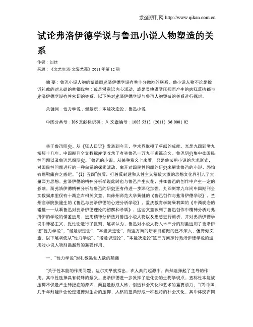 试论弗洛伊德学说与鲁迅小说人物塑造的关系
