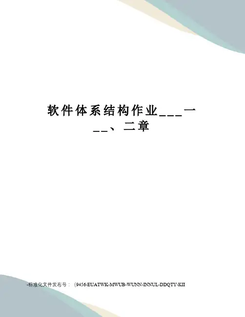 软件体系结构作业___一__、二章