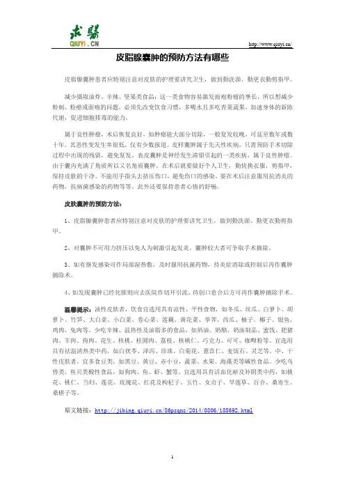 皮脂腺囊肿的预防方法有哪些