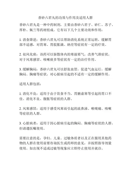 香砂六君丸的功效与作用及适用人群