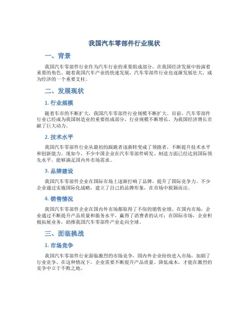 我国汽车零部件行业现状