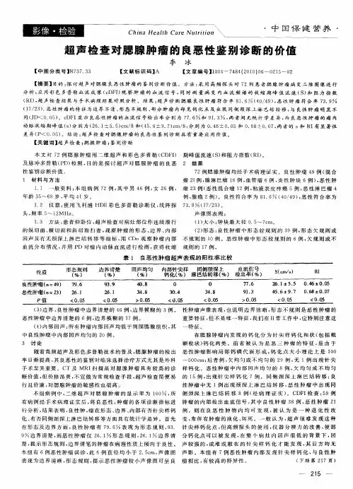 超声检查对腮腺肿瘤的良恶性鉴别诊断的价值
