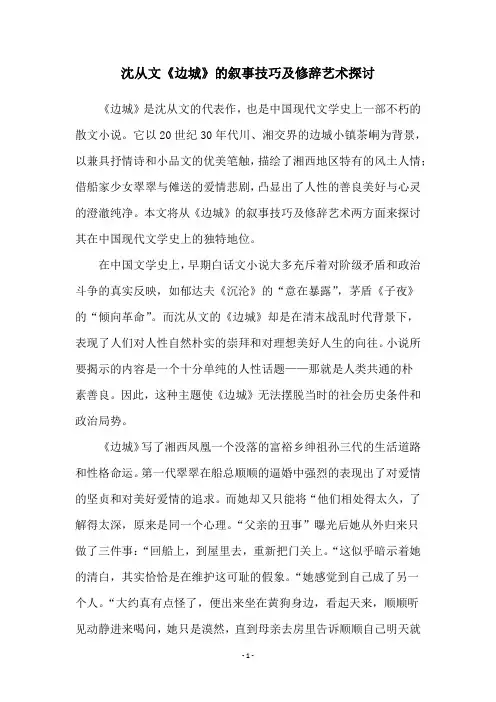 沈从文《边城》的叙事技巧及修辞艺术探讨