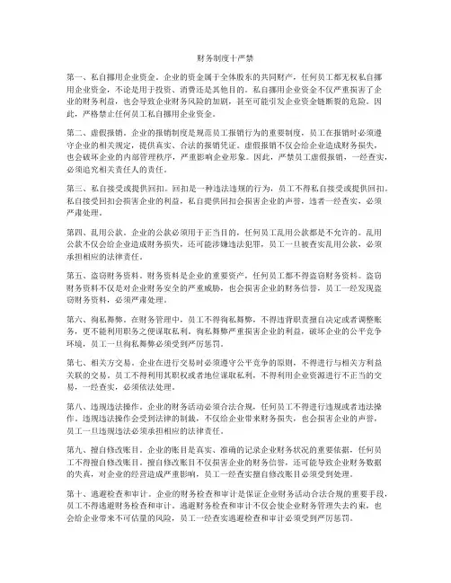 财务制度十严禁