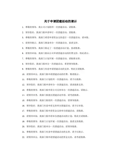 关于申请团建活动的请示