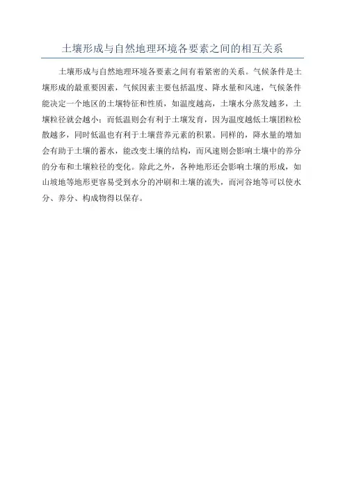 土壤形成与自然地理环境各要素之间的相互关系