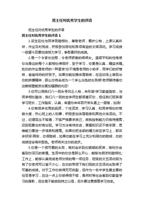 班主任对优秀学生的评语