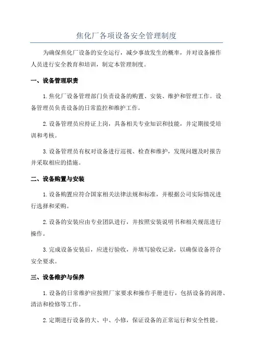 焦化厂各项设备安全管理制度