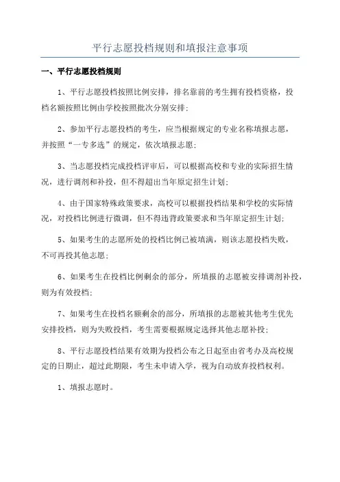 平行志愿投档规则和填报注意事项