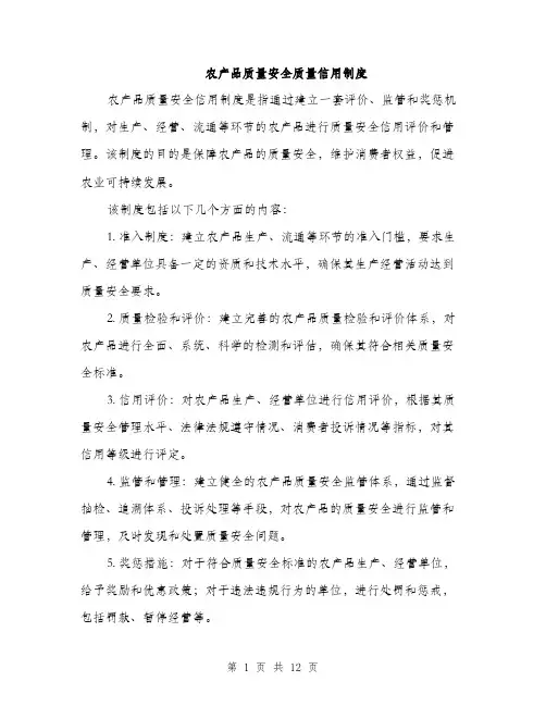 农产品质量安全质量信用制度（4篇）