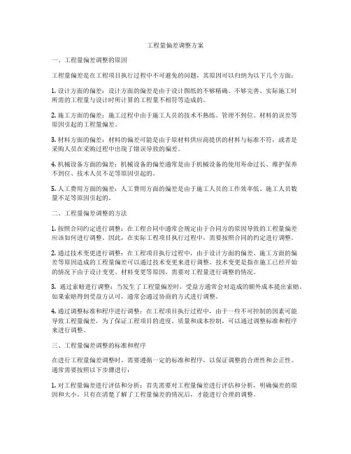 工程量偏差调整方案