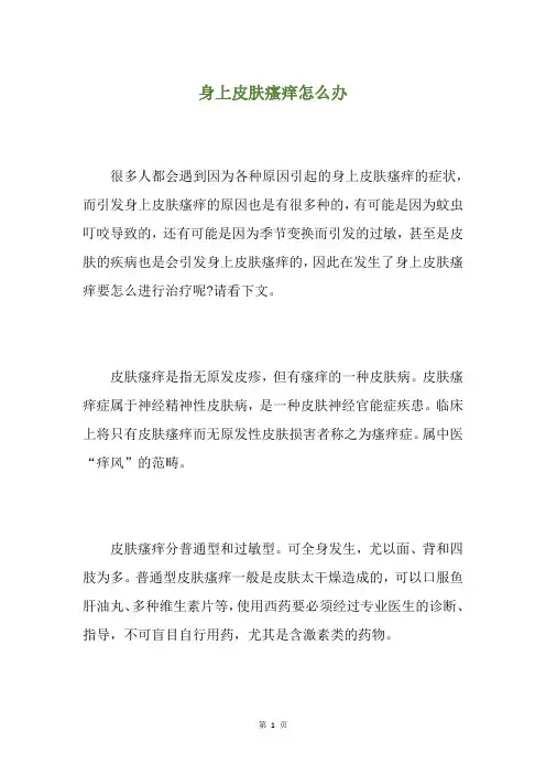 身上皮肤瘙痒怎么办