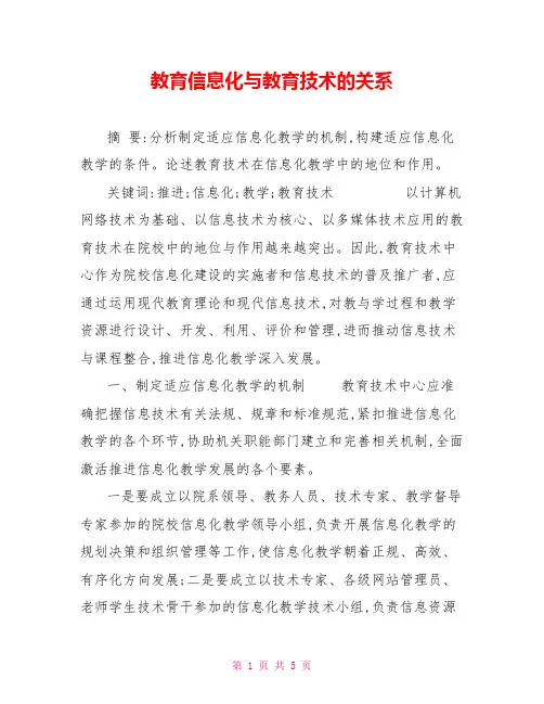 教育信息化与教育技术的关系
