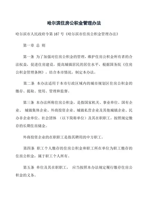 哈尔滨住房公积金管理办法