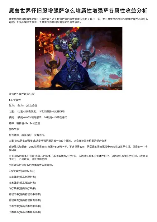 魔兽世界怀旧服增强萨怎么堆属性增强萨各属性收益分析