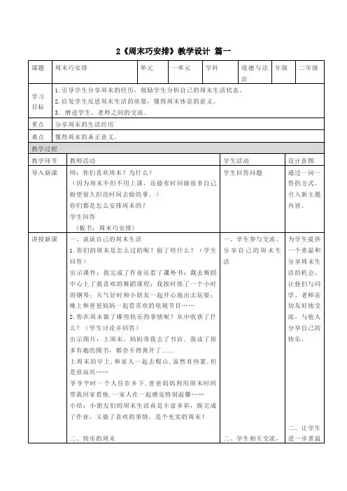 二年级上册道德与法治2《周末巧安排》教学设计3篇