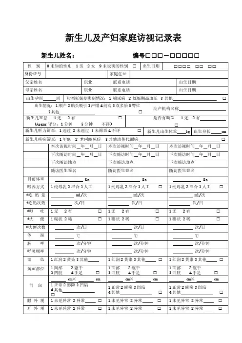 【VIP专享】新生儿及产后访视登记表