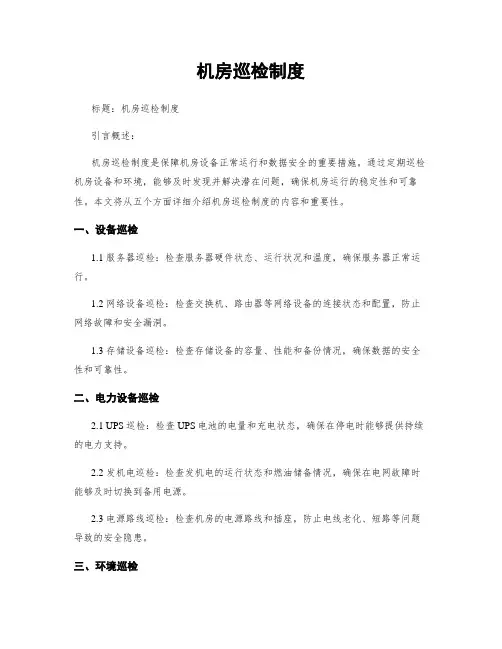机房巡检制度