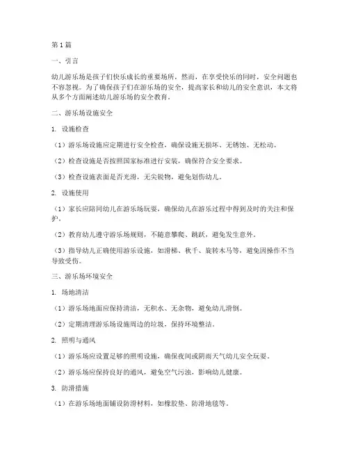 幼儿游乐场里安全教育(3篇)