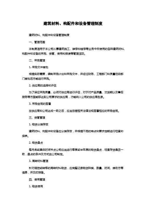 建筑材料、构配件和设备管理制度